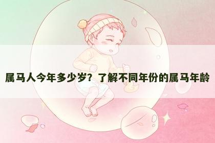 属马人今年多少岁？了解不同年份的属马年龄