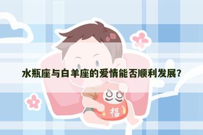 水瓶座与白羊座的爱情能否顺利发展？