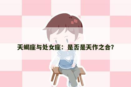 天蝎座与处女座：是否是天作之合？