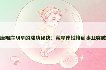 摩羯座明星的成功秘诀：从星座性格到事业突破