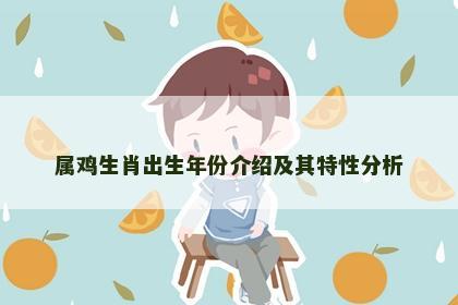 属鸡生肖出生年份介绍及其特性分析