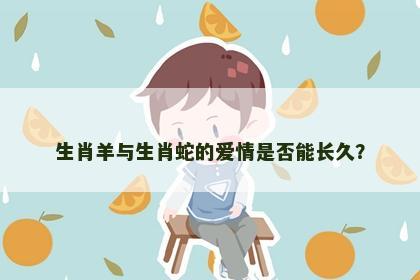 生肖羊与生肖蛇的爱情是否能长久？