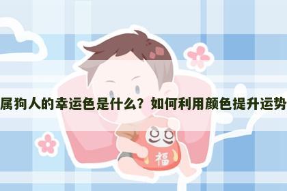 属狗人的幸运色是什么？如何利用颜色提升运势