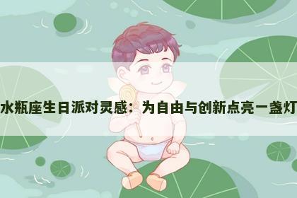 水瓶座生日派对灵感：为自由与创新点亮一盏灯