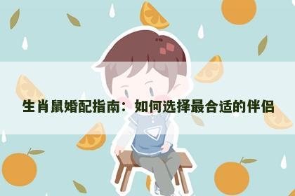 生肖鼠婚配指南：如何选择最合适的伴侣