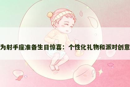 为射手座准备生日惊喜：个性化礼物和派对创意