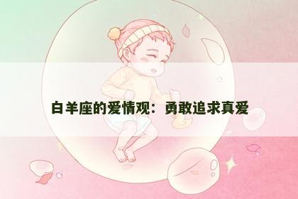 白羊座的爱情观：勇敢追求真爱