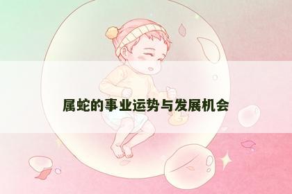 属蛇的事业运势与发展机会