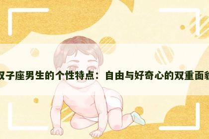 双子座男生的个性特点：自由与好奇心的双重面貌