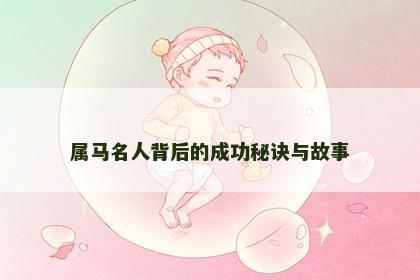 属马名人背后的成功秘诀与故事