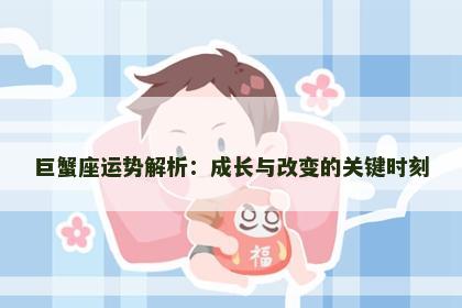 巨蟹座运势解析：成长与改变的关键时刻