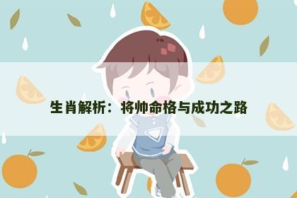 生肖解析：将帅命格与成功之路