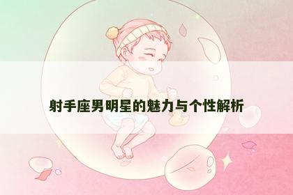 射手座男明星的魅力与个性解析