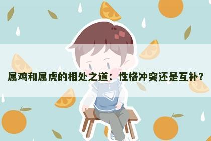 属鸡和属虎的相处之道：性格冲突还是互补？