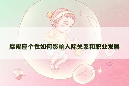 摩羯座个性如何影响人际关系和职业发展