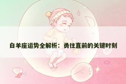 白羊座运势全解析：勇往直前的关键时刻