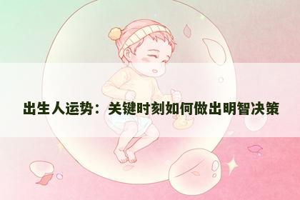 出生人运势：关键时刻如何做出明智决策