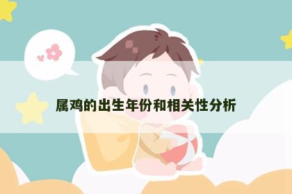 属鸡的出生年份和相关性分析