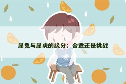 属兔与属虎的缘分：合适还是挑战