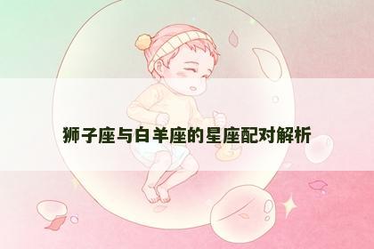 狮子座与白羊座的星座配对解析