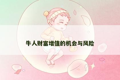 牛人财富增值的机会与风险