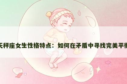 天秤座女生性格特点：如何在矛盾中寻找完美平衡