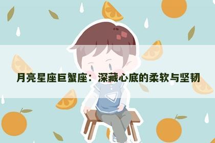 月亮星座巨蟹座：深藏心底的柔软与坚韧