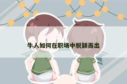 牛人如何在职场中脱颖而出