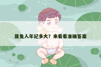 属兔人年纪多大？来看看准确答案