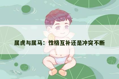 属虎与属马：性格互补还是冲突不断