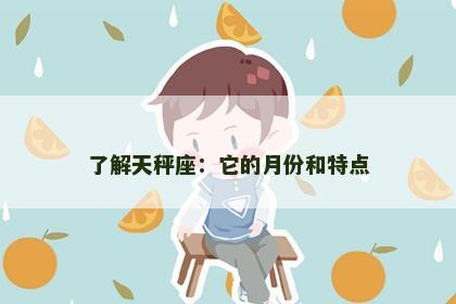 了解天秤座：它的月份和特点