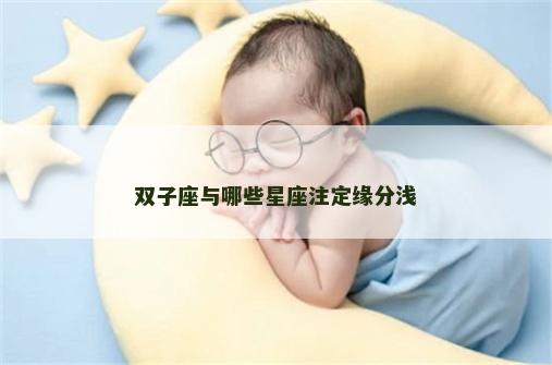 双子座与哪些星座注定缘分浅