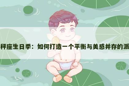 天秤座生日季：如何打造一个平衡与美感并存的派对