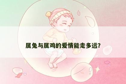 属兔与属鸡的爱情能走多远？