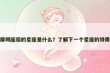 摩羯座后的星座是什么？了解下一个星座的特质