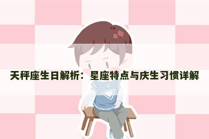 天秤座生日解析：星座特点与庆生习惯详解