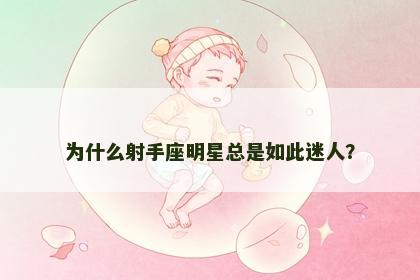 为什么射手座明星总是如此迷人？