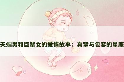 探秘天蝎男和巨蟹女的爱情故事：真挚与包容的星座缘分