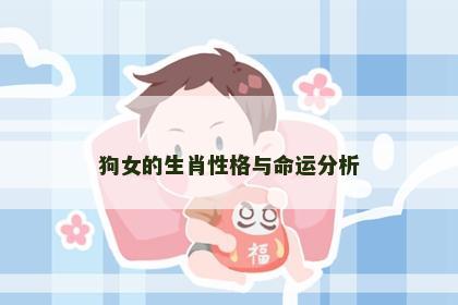 狗女的生肖性格与命运分析