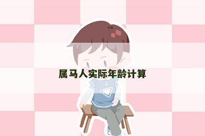 属马人实际年龄计算