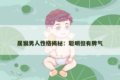 属猴男人性格揭秘：聪明但有脾气