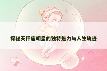 探秘天秤座明星的独特魅力与人生轨迹