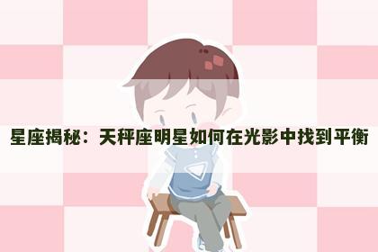 星座揭秘：天秤座明星如何在光影中找到平衡