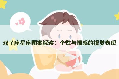 双子座星座图案解读：个性与情感的视觉表现