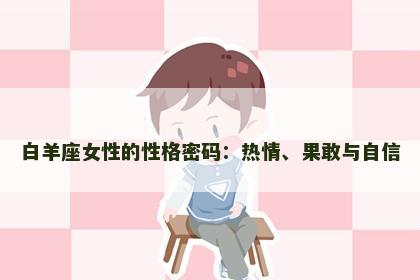 白羊座女性的性格密码：热情、果敢与自信