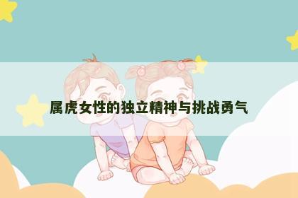 属虎女性的独立精神与挑战勇气