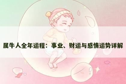 属牛人全年运程：事业、财运与感情运势详解