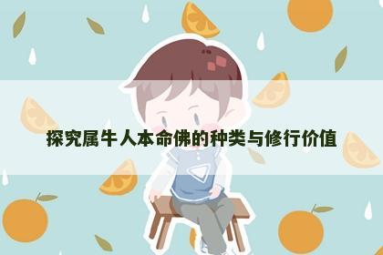 探究属牛人本命佛的种类与修行价值