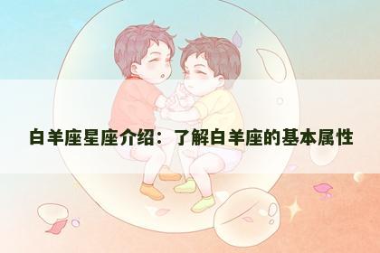 白羊座星座介绍：了解白羊座的基本属性