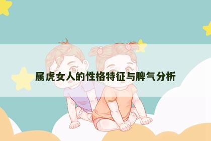 属虎女人的性格特征与脾气分析
